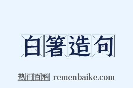 白箸造句是什么意思的图片